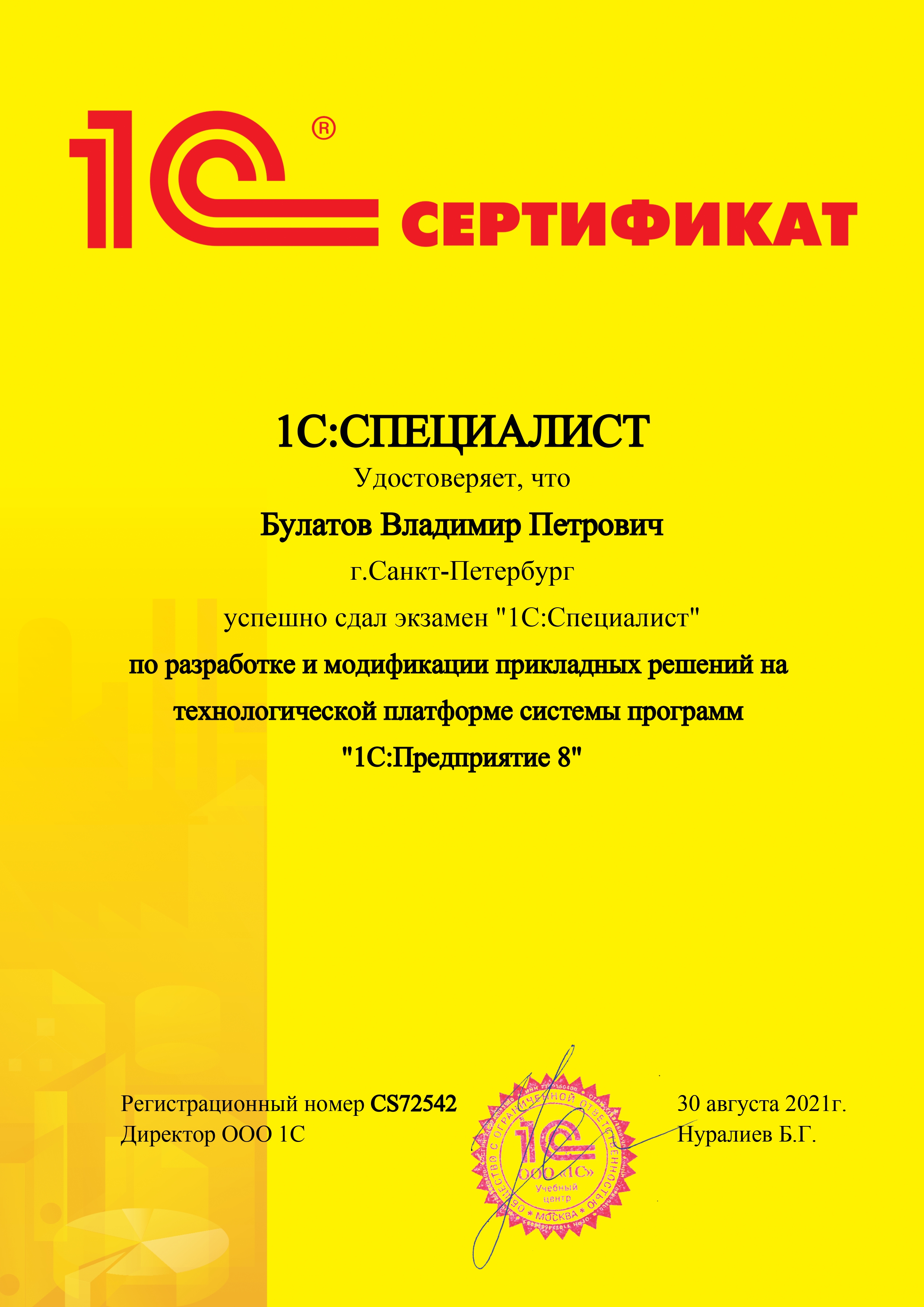 Сертификат Специалист по платформе